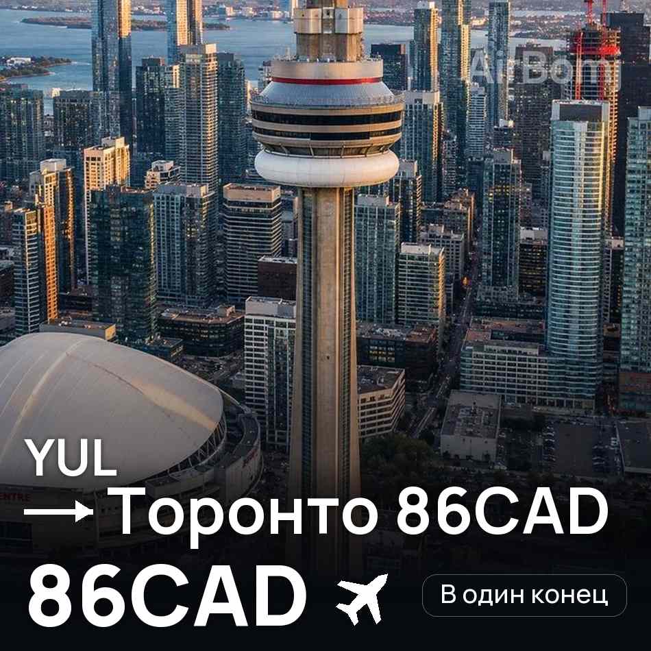 Авиабилет: Монреаль — Торонто 86CAD, 86CAD