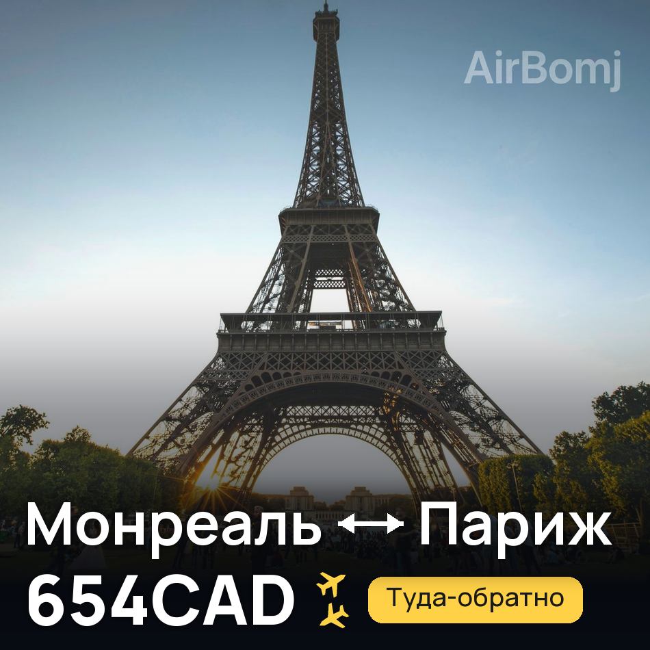 Авиабилет: Монреаль — Париж, 654CAD