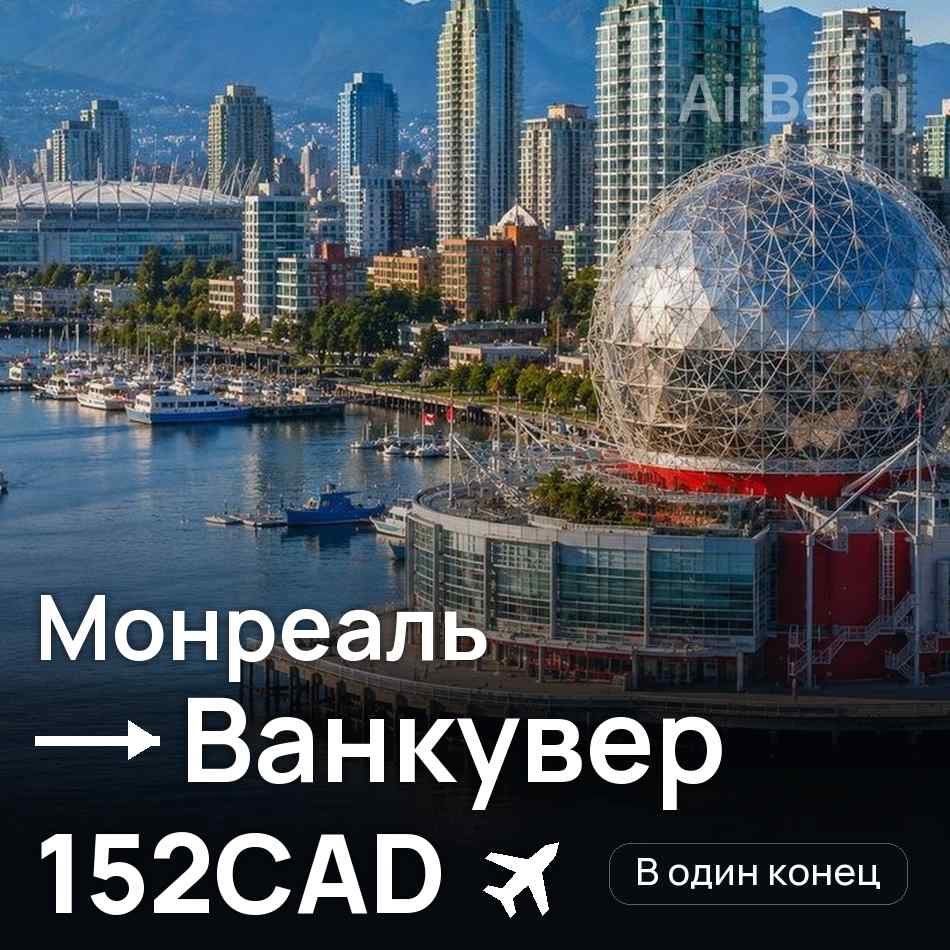 Авиабилет: Монреаль — Ванкувер, 152CAD