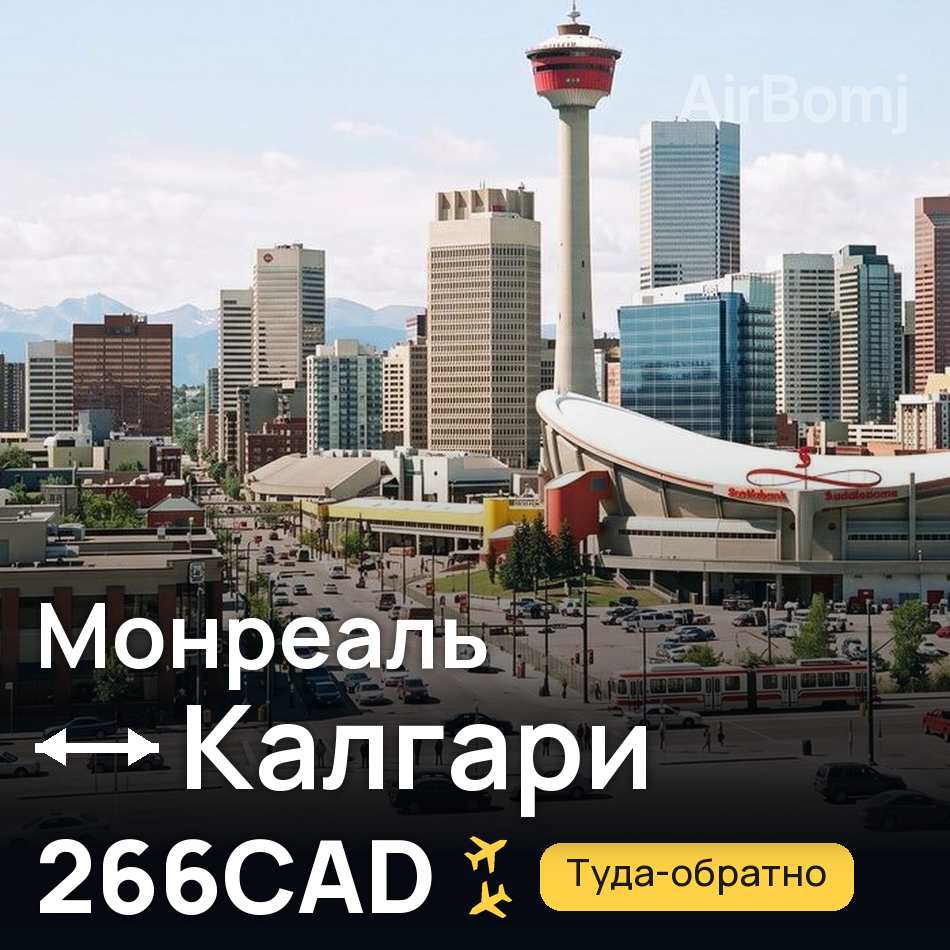 Авиабилет: Монреаль — Калгари, 266CAD