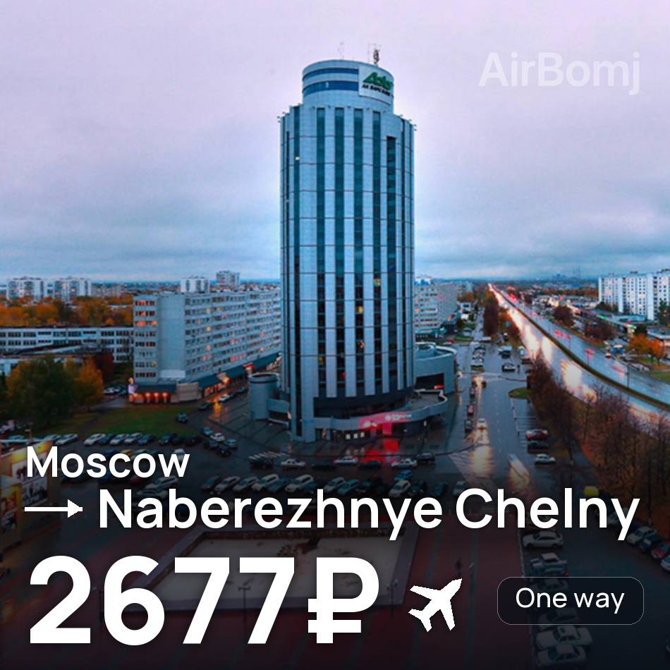 Flugticket: Moskau — Naberezhnye Chelny, 2677₽