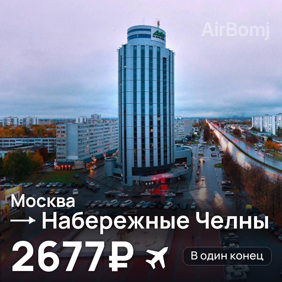 Авиабилет: Москва — Набережные Челны (Нижнекамск), 2677₽