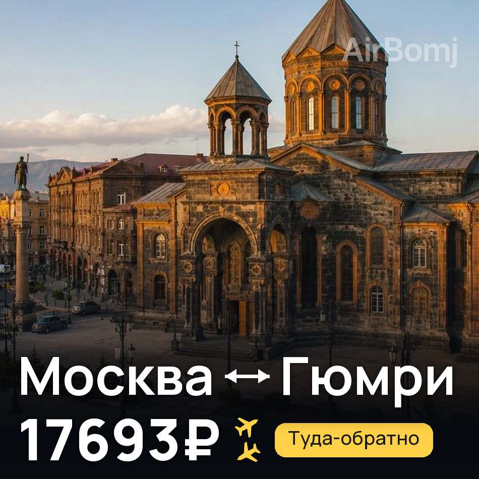 Авиабилет: Москва — Гюмри, 17693₽