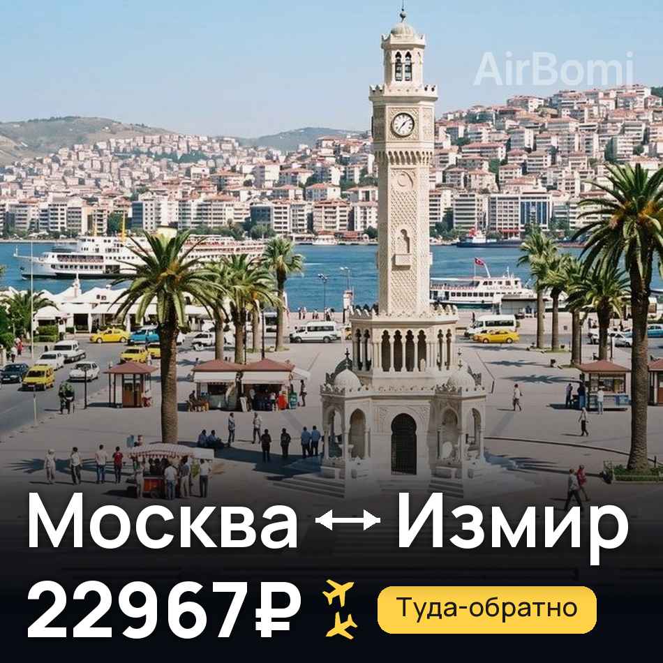 Авиабилет: Москва — Измир, 22967₽