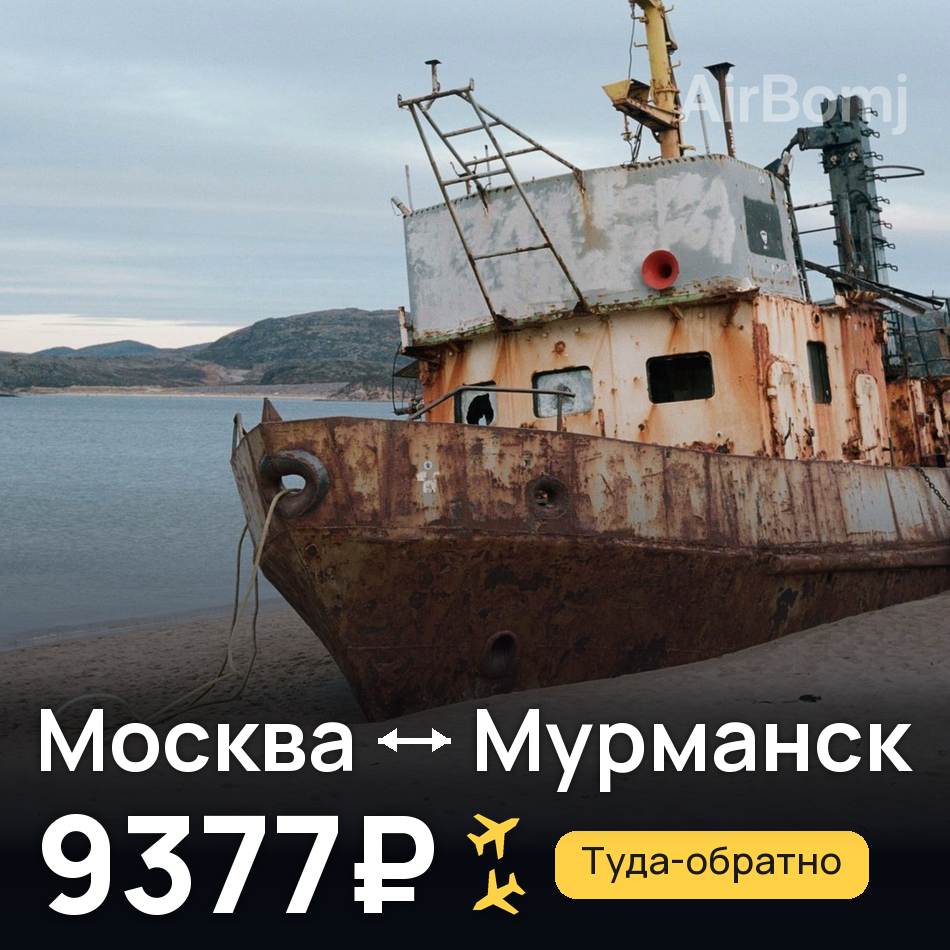 Авиабилет: Москва — Мурманск, 9377₽