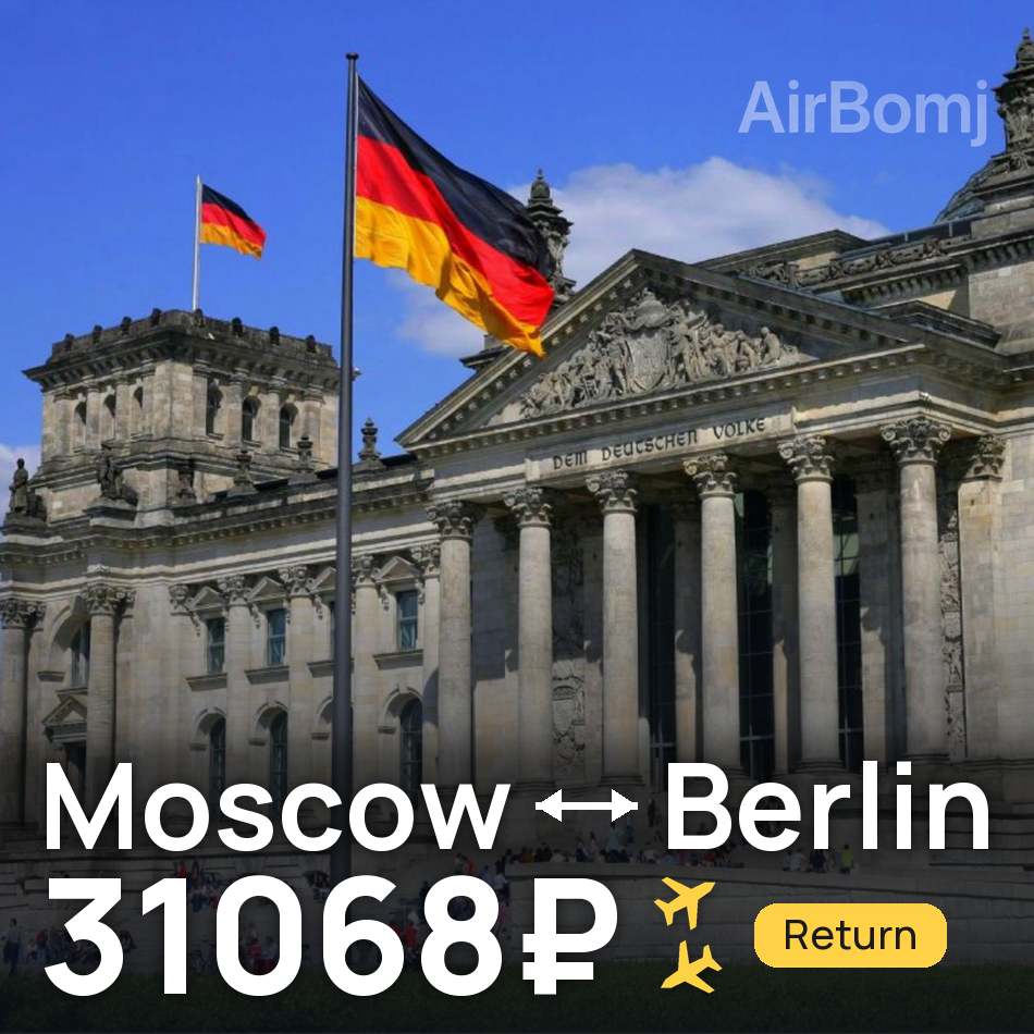 Flight ticket: Moscow to Berlin, 31068₽