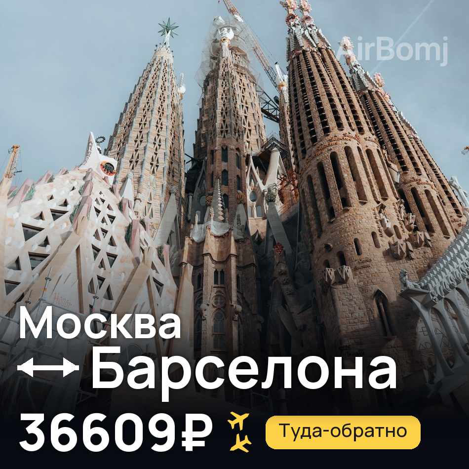 Авиабилет: Москва — Барселона, 36609₽