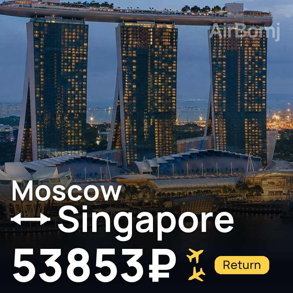 Flight ticket: Moscow to Singapore, 53853₽