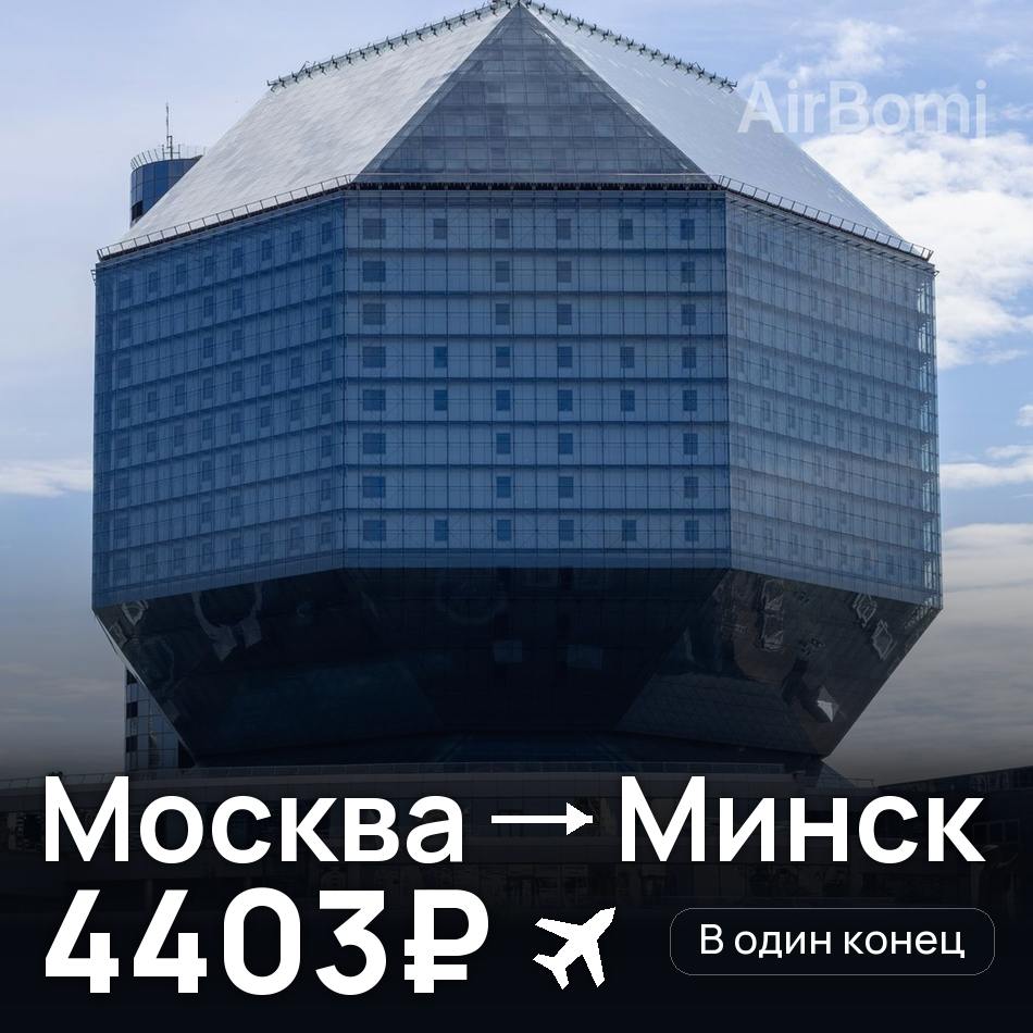 Авиабилет: Москва — Минск, 4403₽