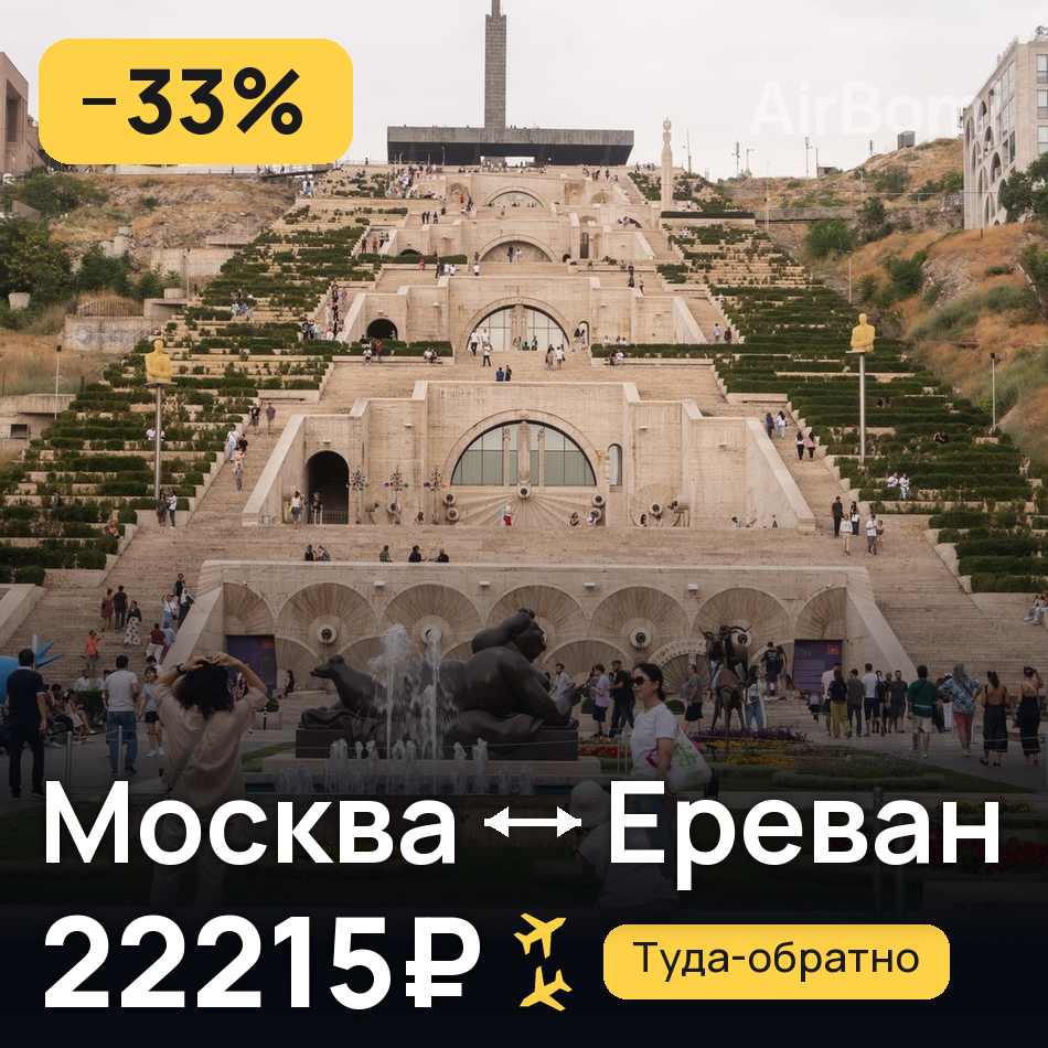 Авиабилет: Москва — Ереван, 22215₽