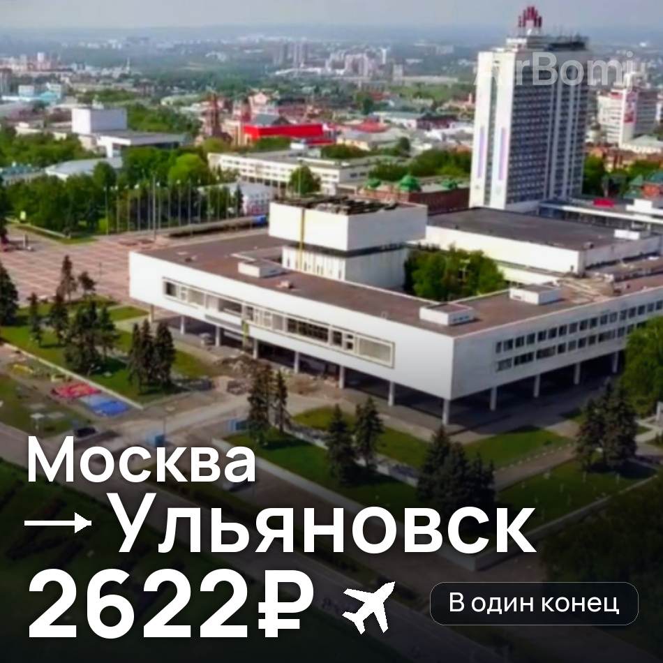 Авиабилет: Москва — Ульяновск, 2622₽