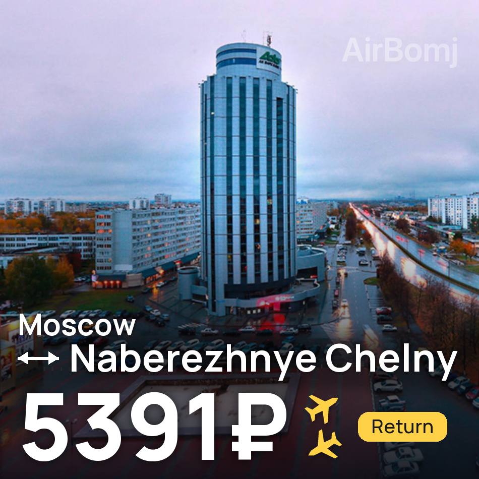 Flight ticket: Moscow to Naberezhnye Chelny, 5391₽