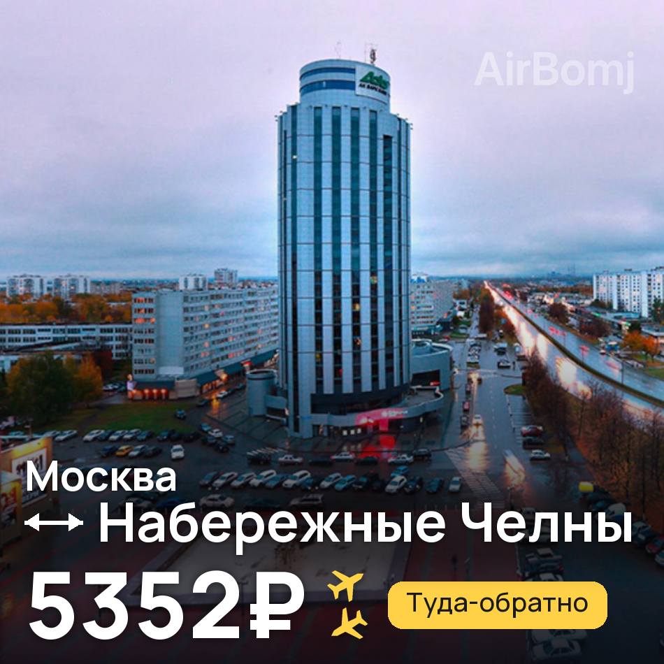 Авиабилет: Москва — Набережные Челны (Нижнекамск), 5352₽