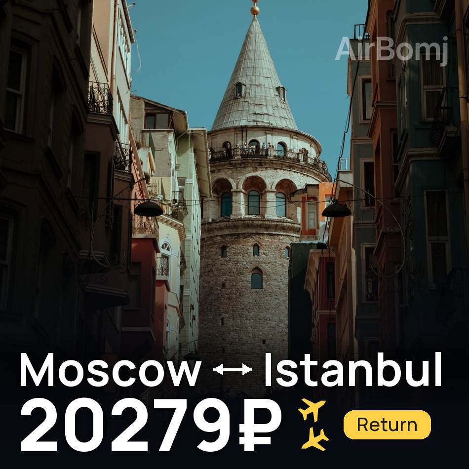 Bilet de avion: Moscow — Istanbul, 20279₽