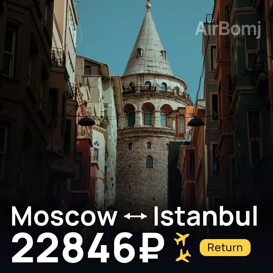 Flight ticket: Moscow to Istanbul, 22846₽