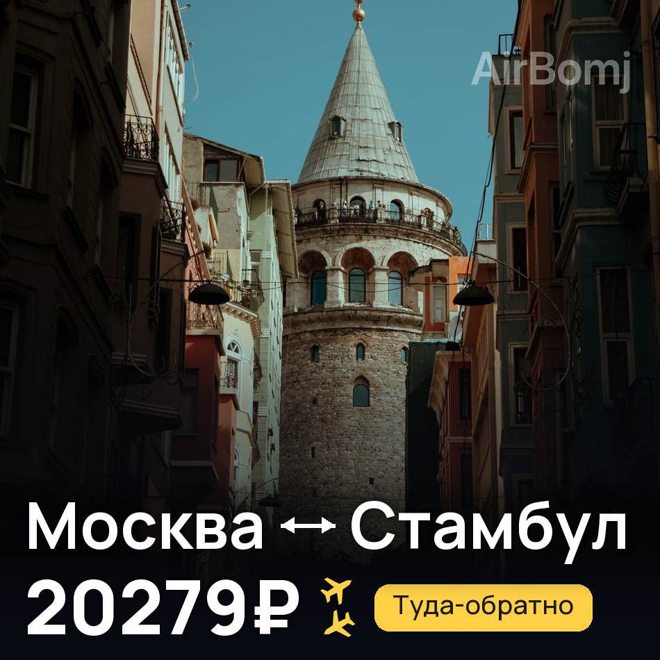 Авиабилет: Москва — Стамбул, 20279₽