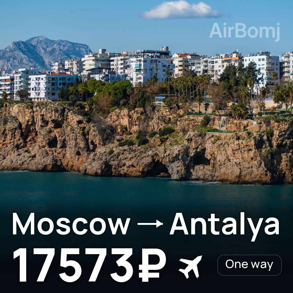 Flugticket: Moskau — Antalya, 17573₽