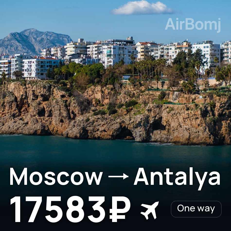 Billet d'avion : Moscou — Antalya, 17583₽