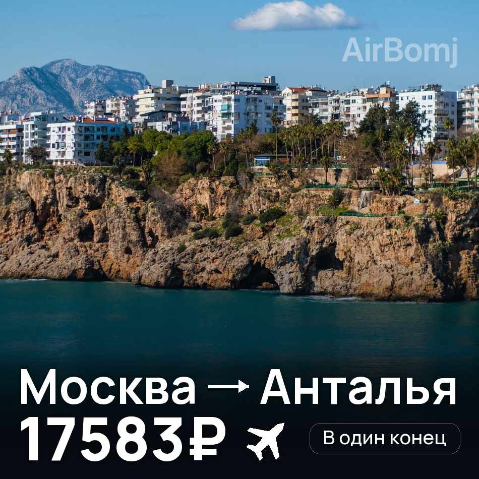 Авиабилет: Москва — Анталья, 17583₽