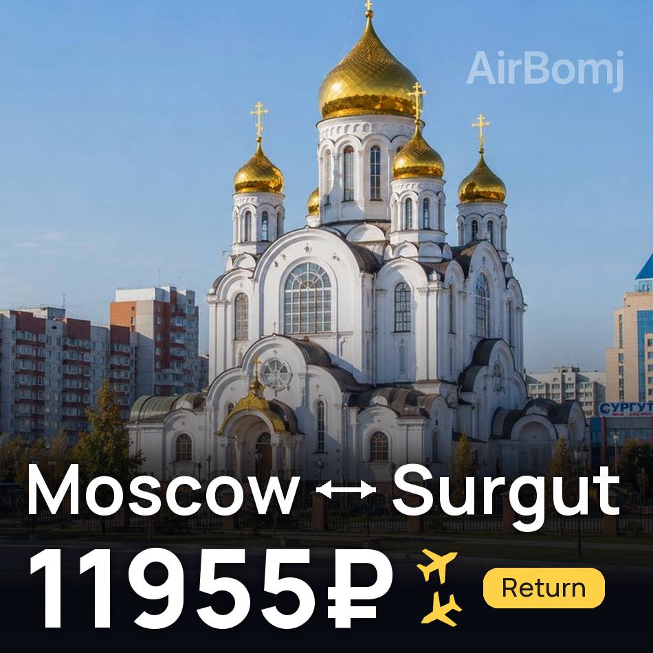 Flight ticket: Moscow to Surgut, 11955₽
