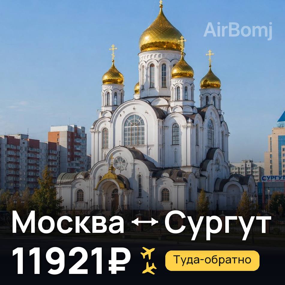 Авиабилет: Москва — Сургут, 11921₽