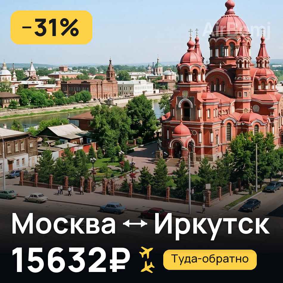 Авиабилет: Москва — Иркутск, 15632₽