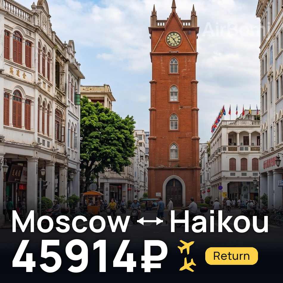 Flight ticket: Moscow to Haikou, 45914₽