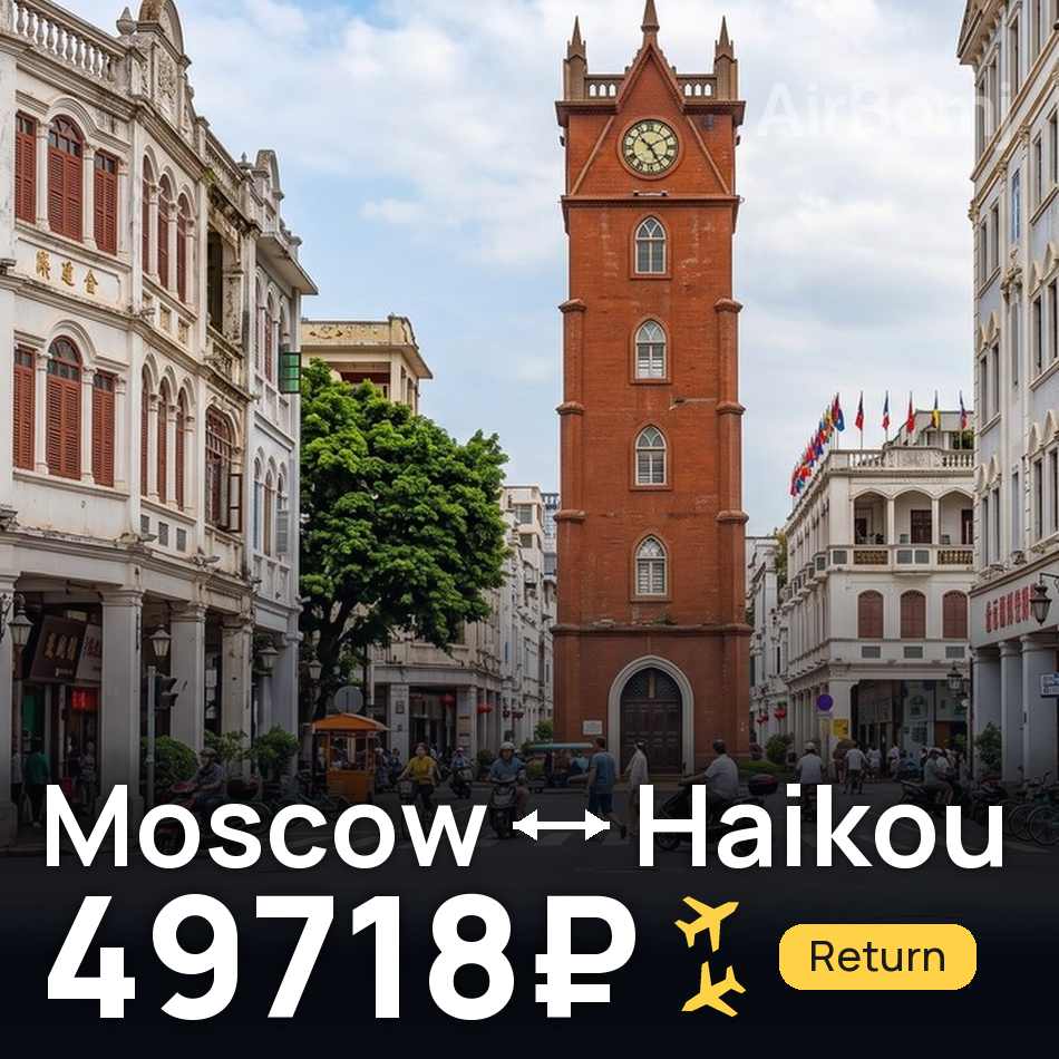 Flugticket: Moskau — Haikou, 49718₽
