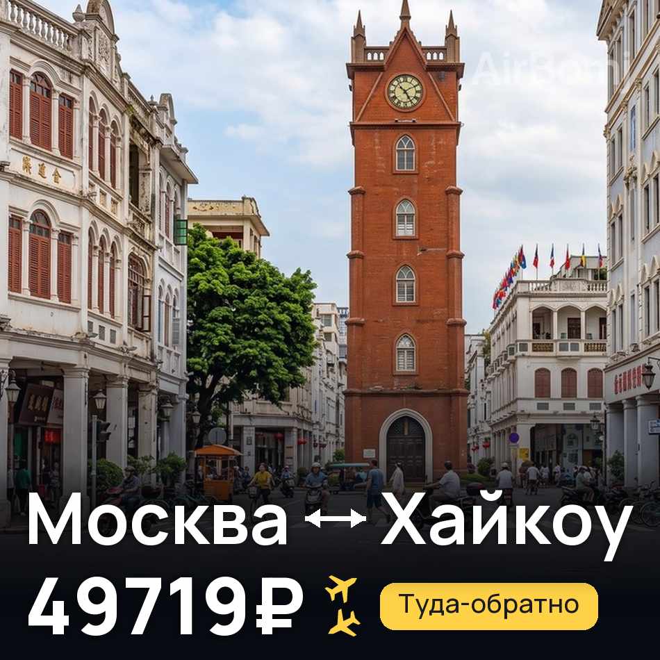 Авиабилет: Москва — Хайкоу, 49719₽