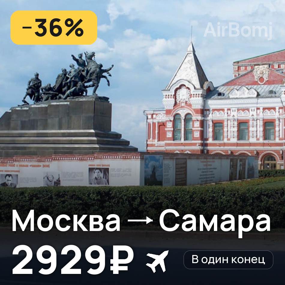 Авиабилет: Москва — Самара, 2929₽