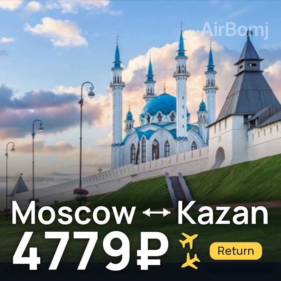 Billet d'avion : Moscou — Kazan, 4779₽