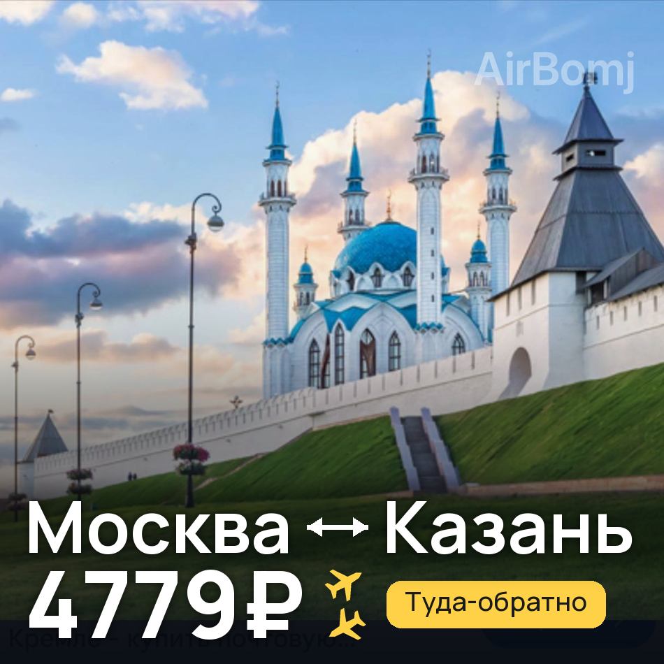 Авиабилет: Москва — Казань, 4779₽