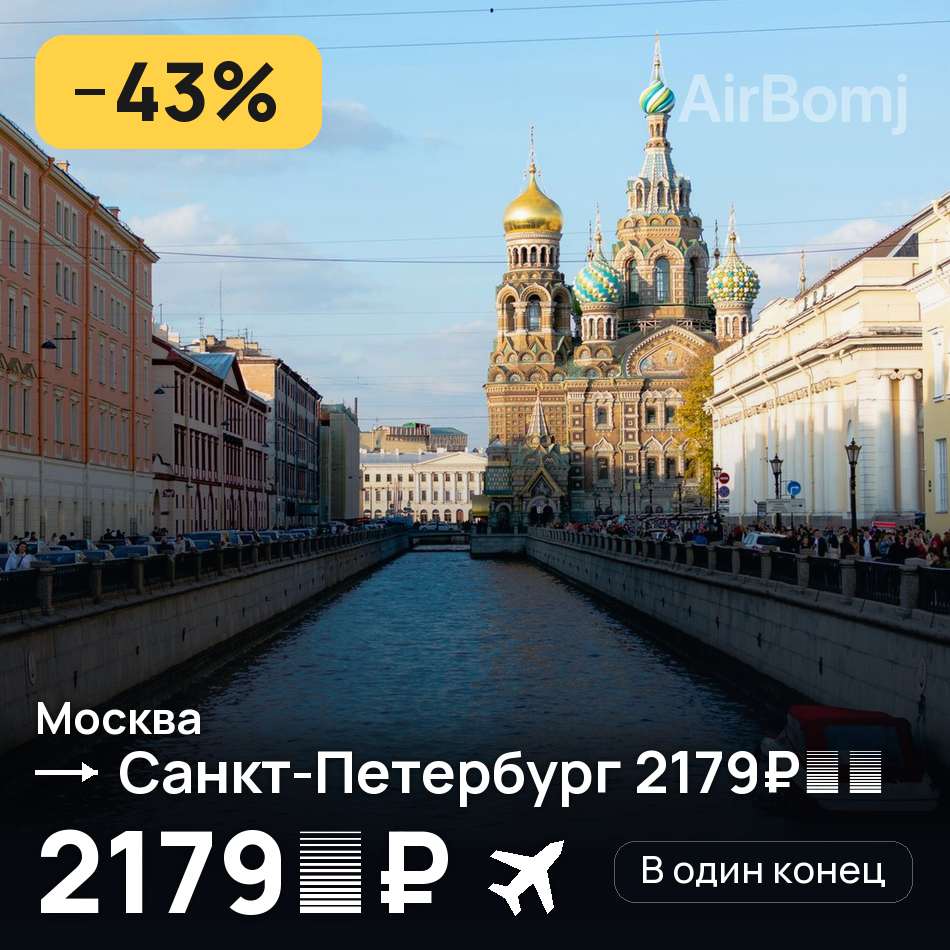 Авиабилет: Москва — Санкт-Петербург, 2179 ₽