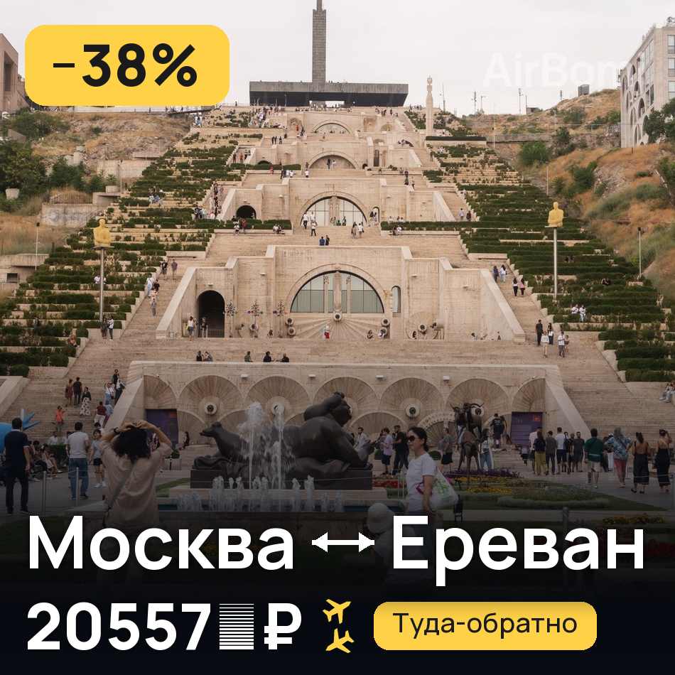 Авиабилет: Москва — Ереван, 20557 ₽