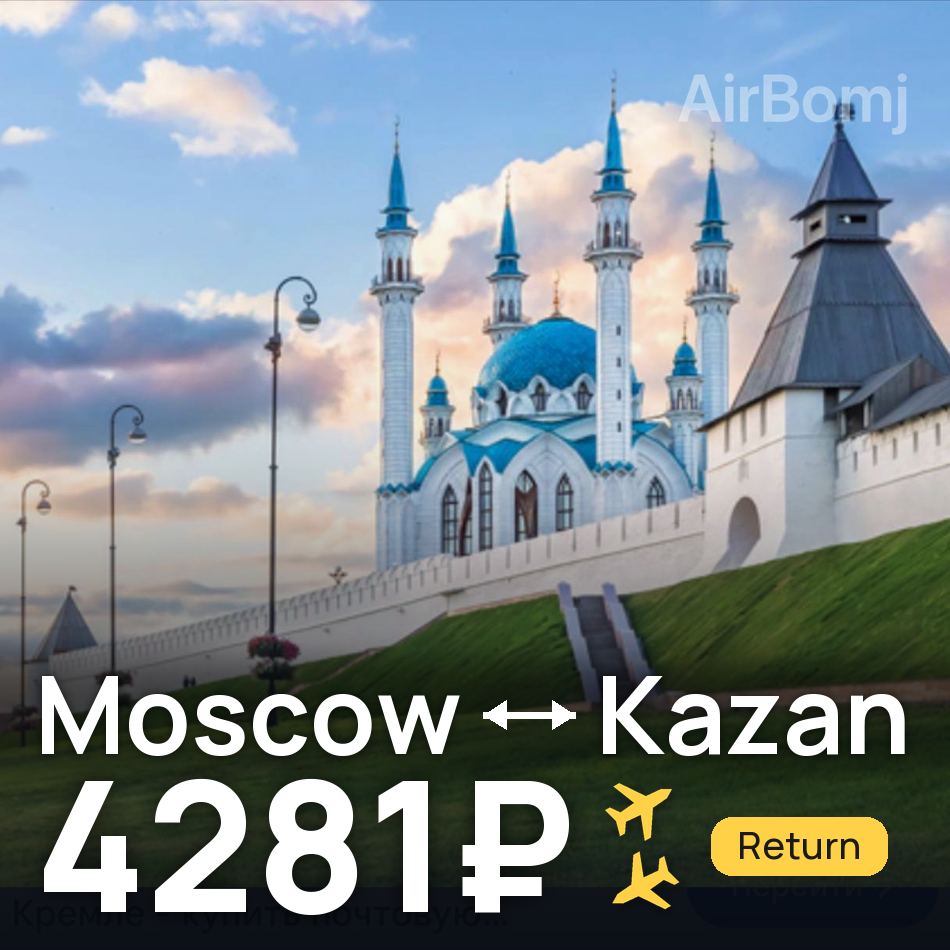 Flight ticket: Moscow to Kazan, 4281₽