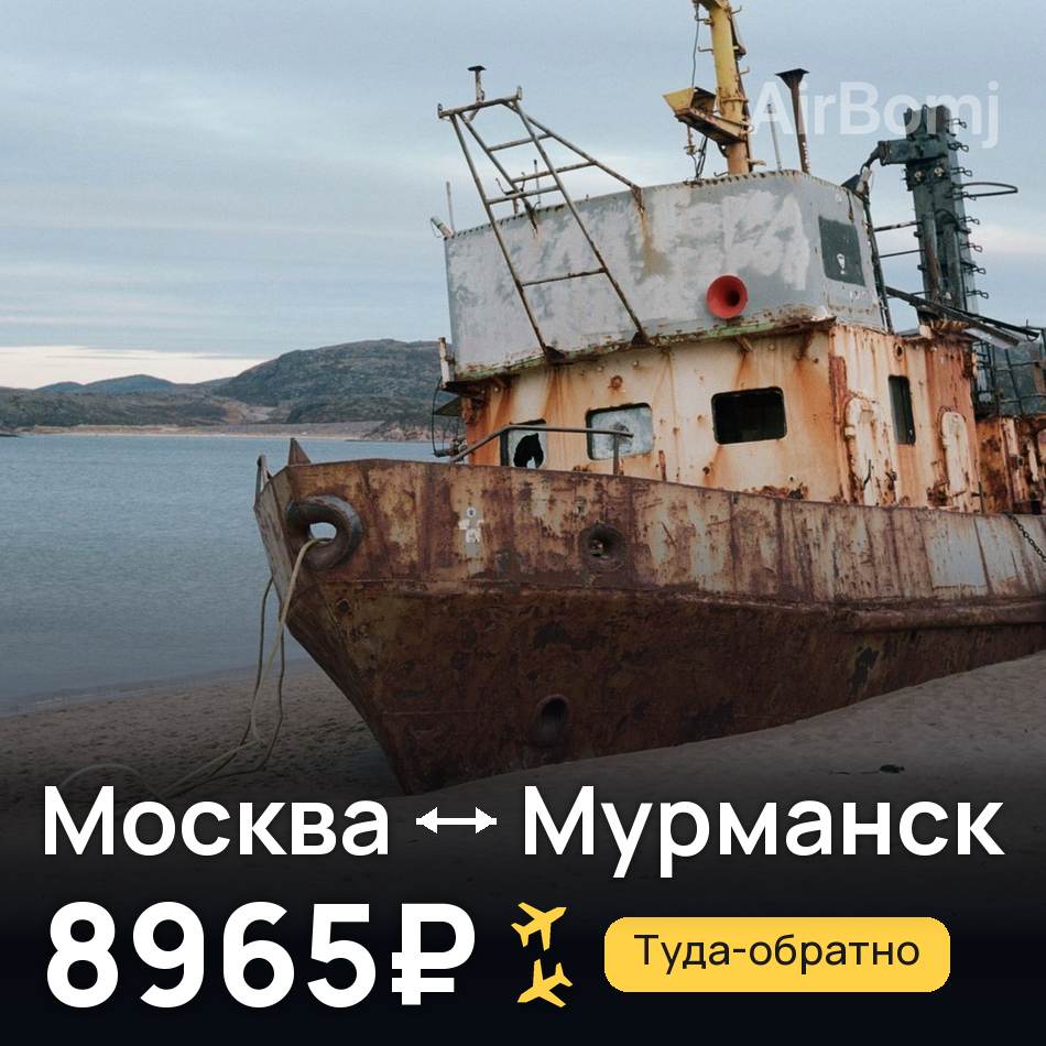 Авиабилет: Москва — Мурманск, 8965₽