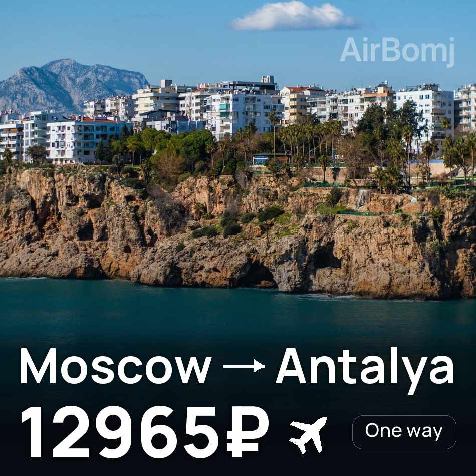 Flight ticket: Moscow to Antalya, 12965₽