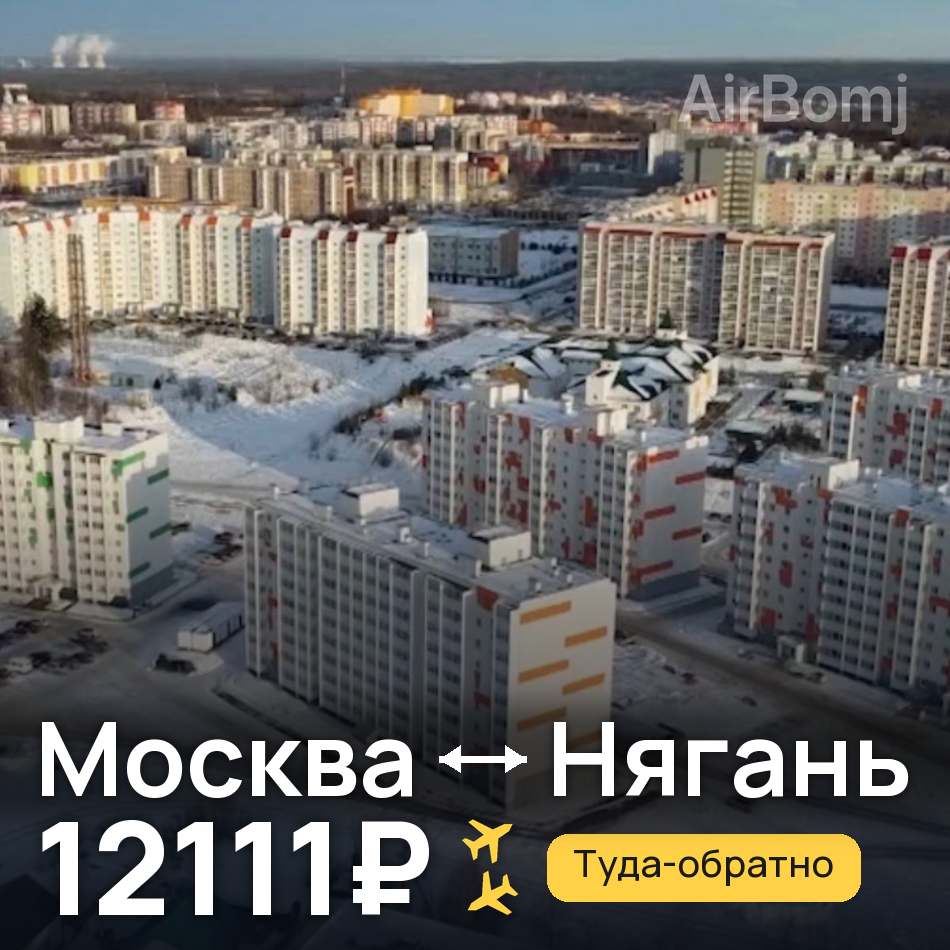 Авиабилет: Москва — Нягань, 12111₽