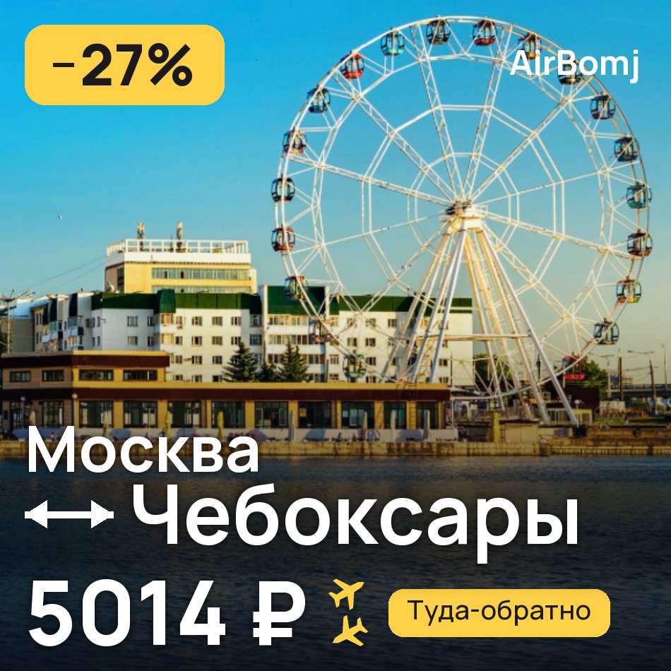 Авиабилет: Москва — Чебоксары, 5014 ₽