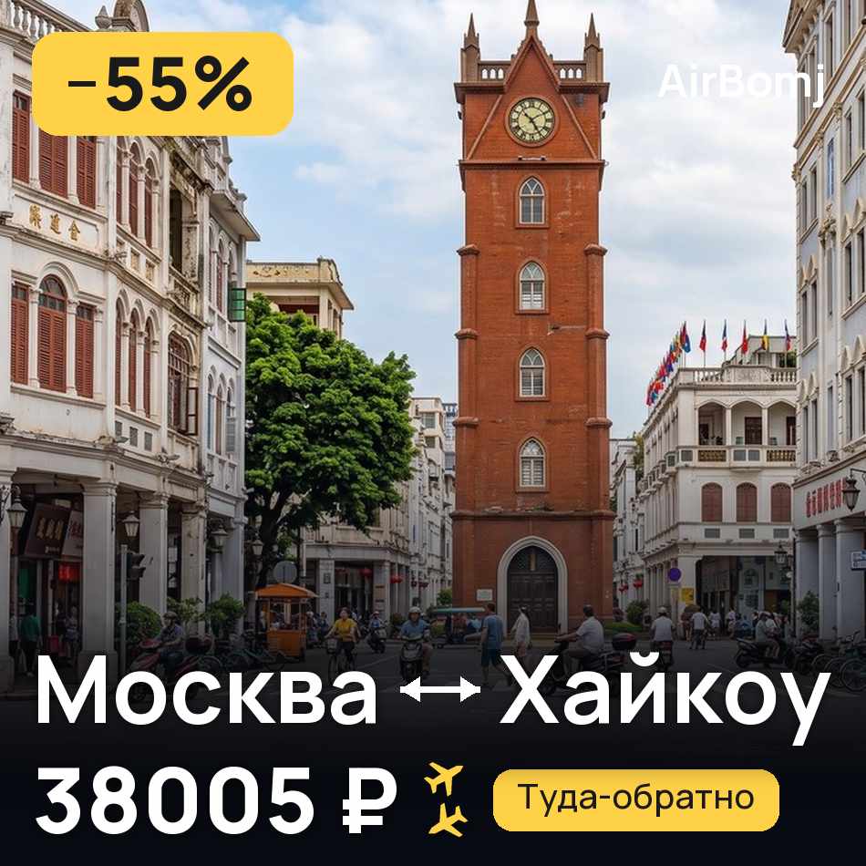 Авиабилет: Москва — Хайкоу, 38005 ₽