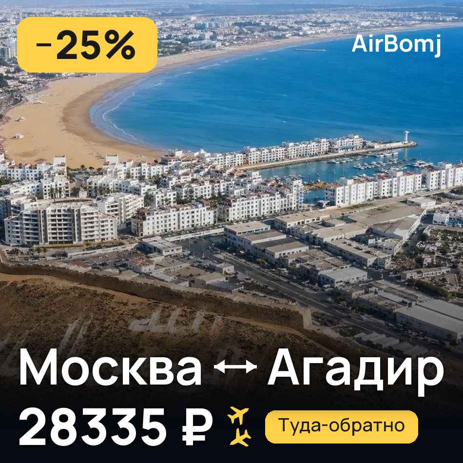 Авиабилет: Москва — Агадир, 28335 ₽