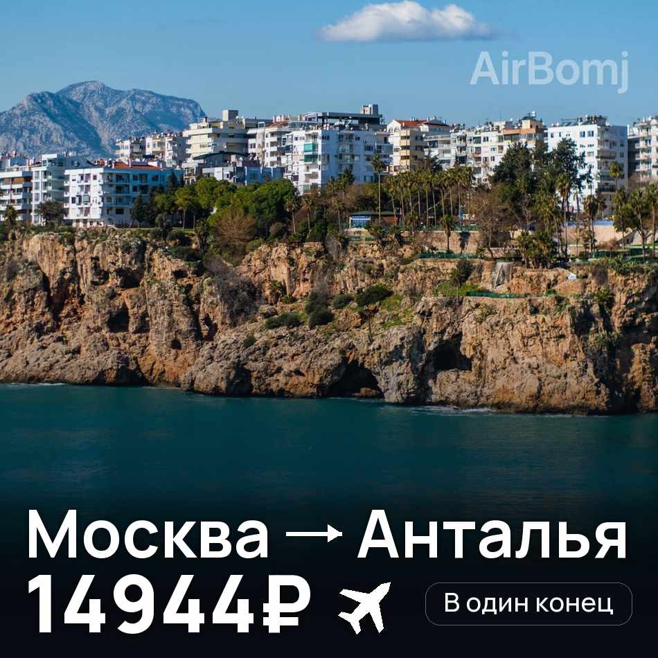 Авиабилет: Москва — Анталья, 14944₽
