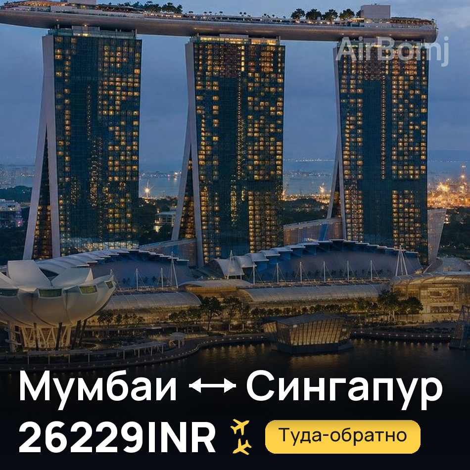 Авиабилет: Мумбаи — Сингапур, 26229INR