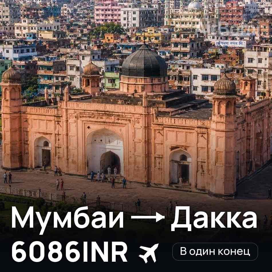 Авиабилет: Мумбаи — Дакка, 6086INR