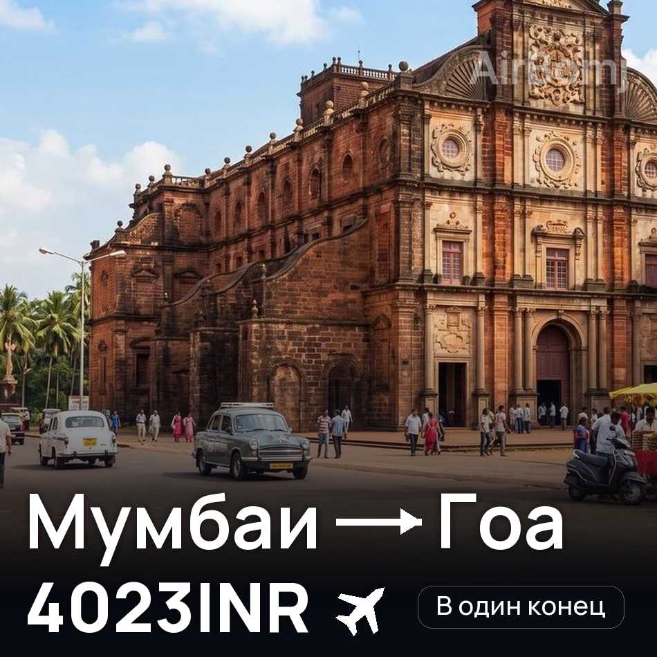 Авиабилет: Мумбаи — Гоа, 4023INR