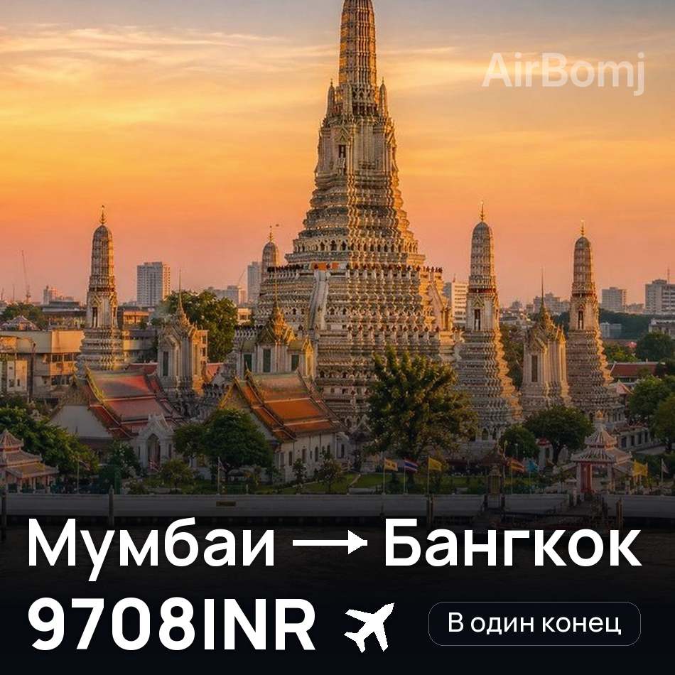Авиабилет: Мумбаи — Бангкок, 9708INR