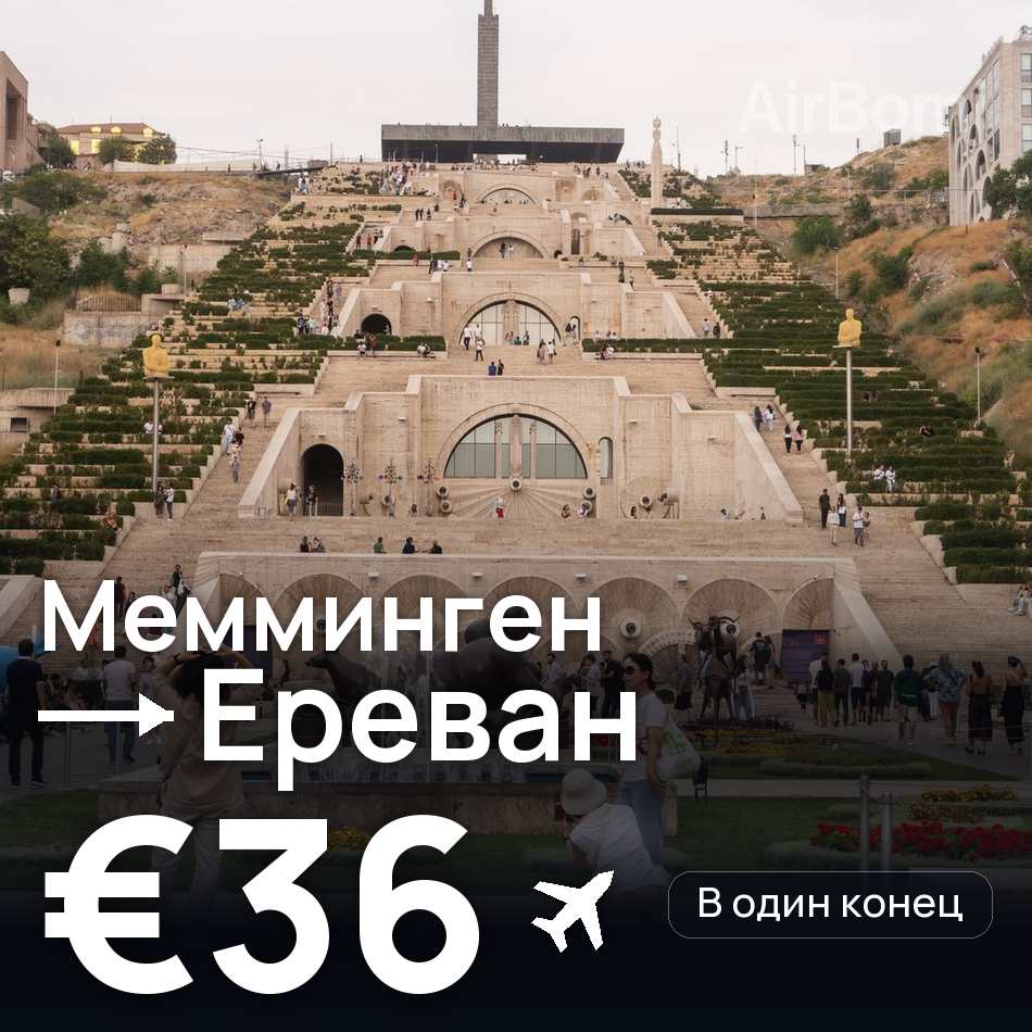 Авиабилет: Мемминген — Ереван, €36