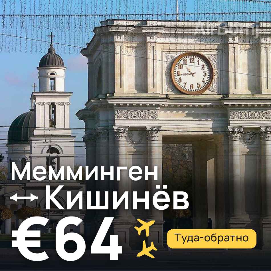 Авиабилет: Мемминген — Кишинёв, €64