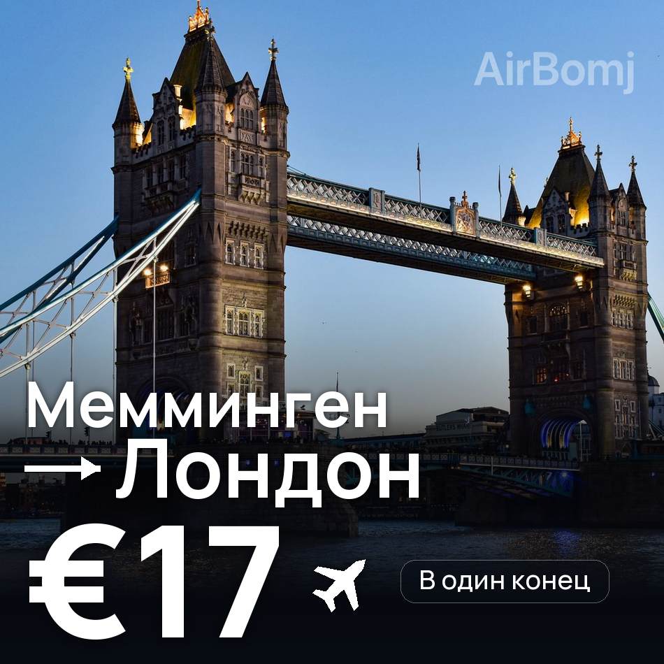 Авиабилет: Мемминген — Лондон, €17