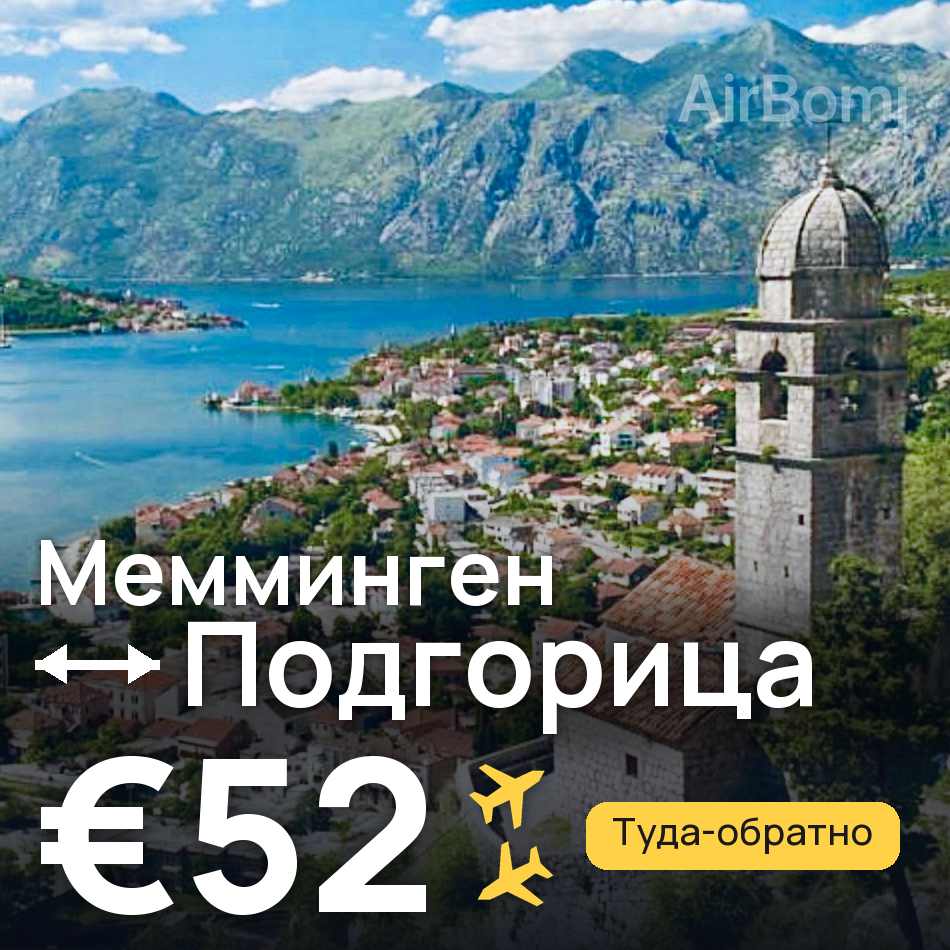 Авиабилет: Мемминген — Подгорица, €52